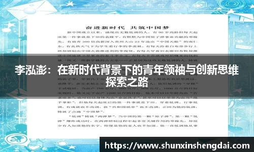 李泓澎：在新时代背景下的青年领袖与创新思维探索之路