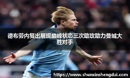 德布劳内复出展现巅峰状态三次助攻助力曼城大胜对手