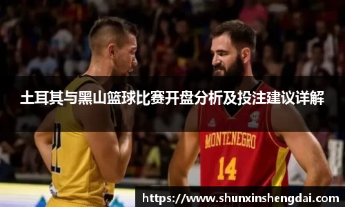 土耳其与黑山篮球比赛开盘分析及投注建议详解