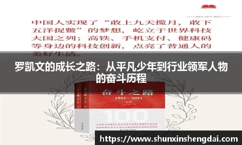 罗凯文的成长之路：从平凡少年到行业领军人物的奋斗历程