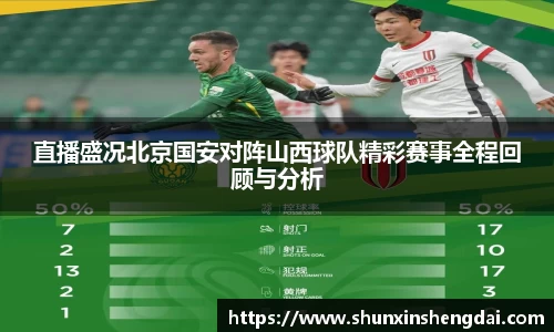 直播盛况北京国安对阵山西球队精彩赛事全程回顾与分析