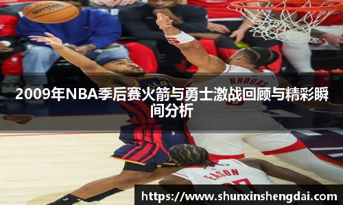 2009年NBA季后赛火箭与勇士激战回顾与精彩瞬间分析