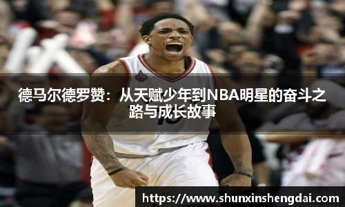 德马尔德罗赞：从天赋少年到NBA明星的奋斗之路与成长故事