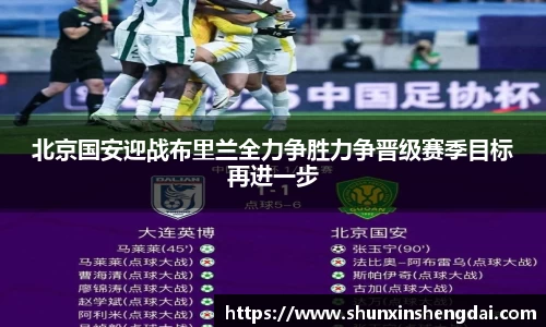北京国安迎战布里兰全力争胜力争晋级赛季目标再进一步