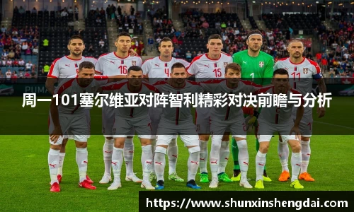 周一101塞尔维亚对阵智利精彩对决前瞻与分析