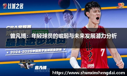 曾凡博：年轻球员的崛起与未来发展潜力分析