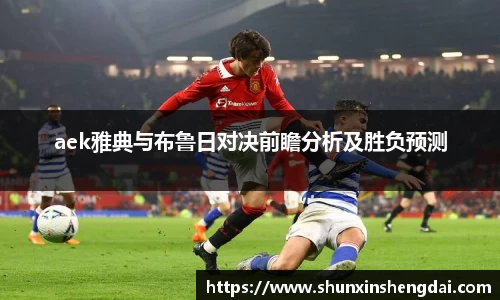 aek雅典与布鲁日对决前瞻分析及胜负预测