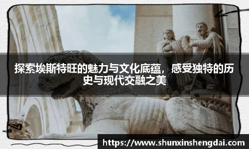 探索埃斯特旺的魅力与文化底蕴，感受独特的历史与现代交融之美