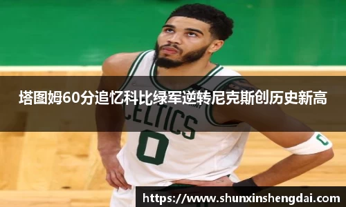 塔图姆60分追忆科比绿军逆转尼克斯创历史新高