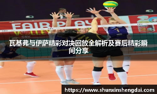 瓦基弗与伊萨精彩对决回放全解析及赛后精彩瞬间分享