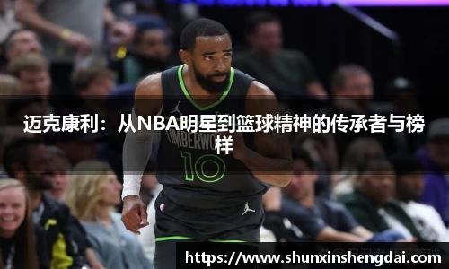 迈克康利：从NBA明星到篮球精神的传承者与榜样