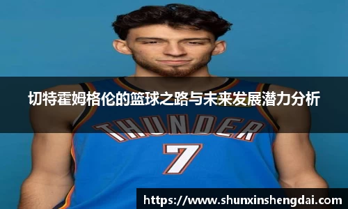 切特霍姆格伦的篮球之路与未来发展潜力分析