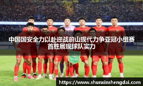 中国国安全力以赴迎战蔚山现代力争亚冠小组赛首胜展现球队实力