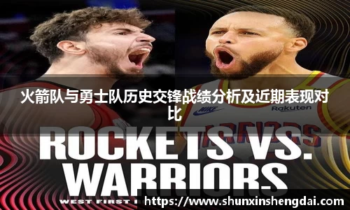 火箭队与勇士队历史交锋战绩分析及近期表现对比