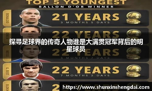 探寻足球界的传奇人物谁是大满贯冠军背后的明星球员