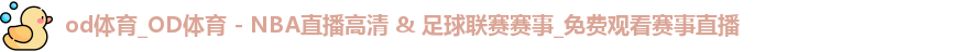 od体育